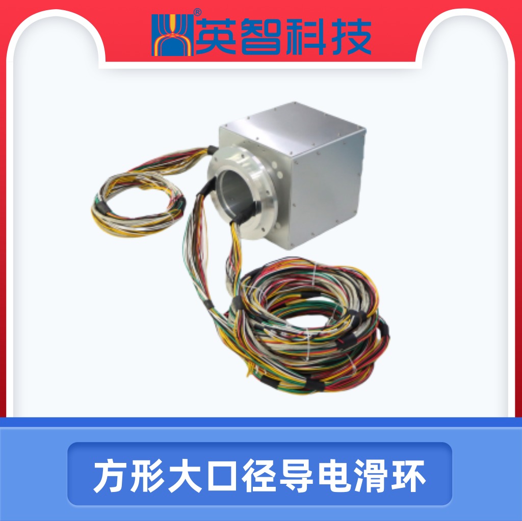 方形大口徑導電滑環(huán).jpg