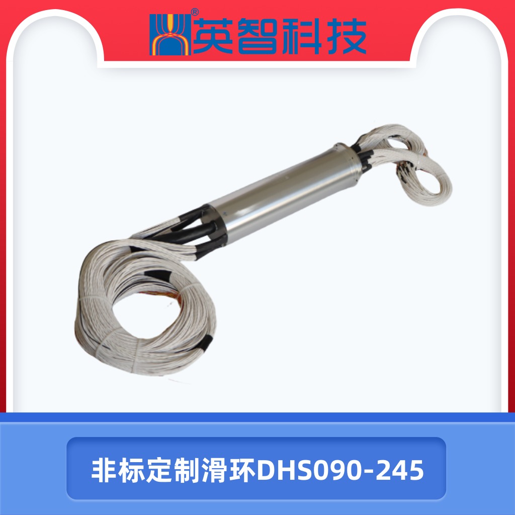 DHS090-245非標定制滑環(huán).jpg