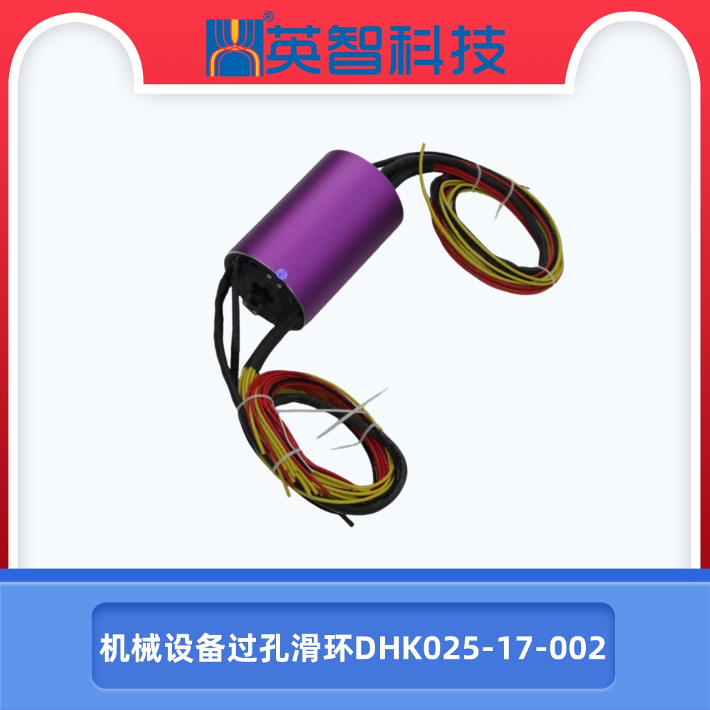 機(jī)械設(shè)備過(guò)孔滑環(huán)DHK025-17-002.jpg