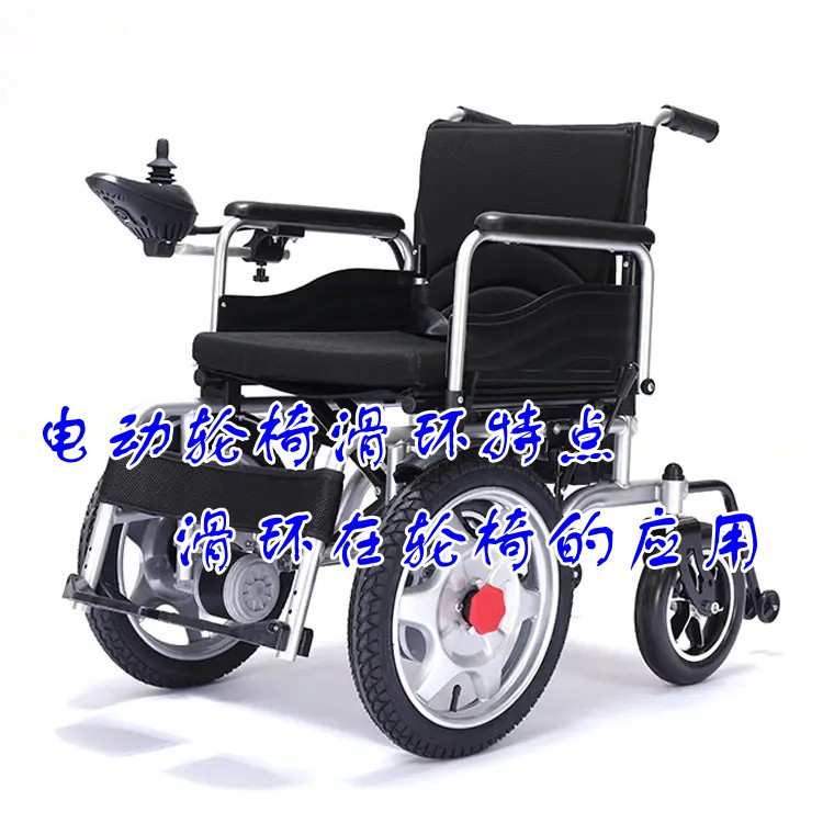 電動輪椅滑環(huán)特點(diǎn)